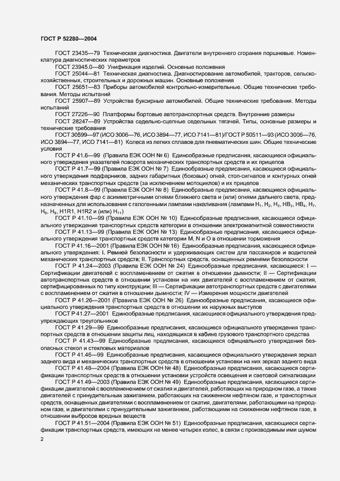 Страница 4 ГОСТ Р 52280-2004