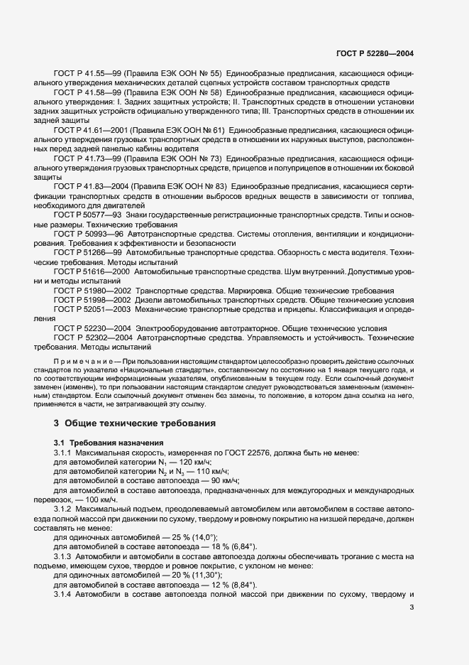 Страница 5 ГОСТ Р 52280-2004