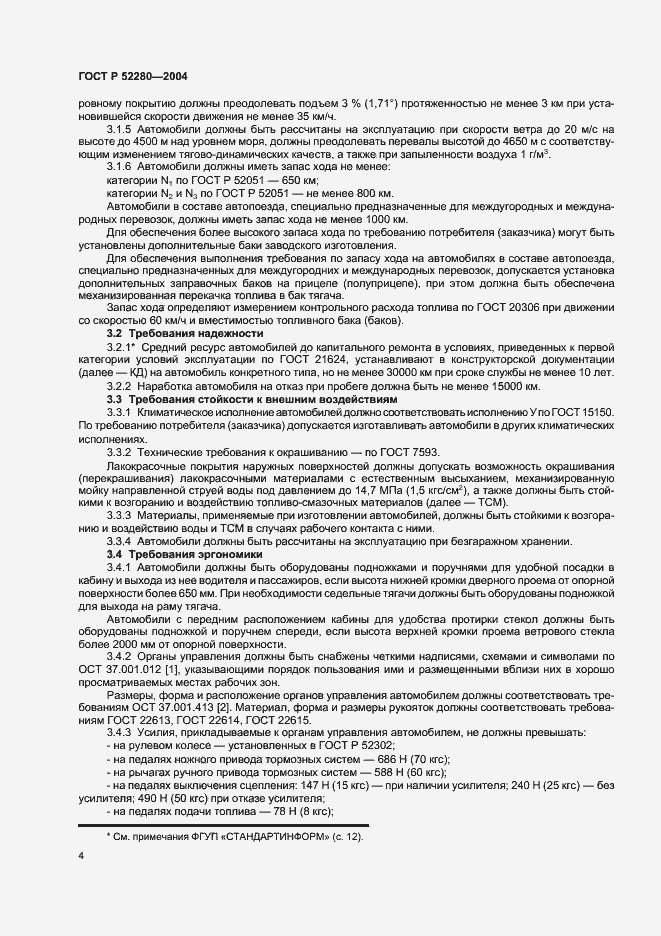 Страница 6 ГОСТ Р 52280-2004