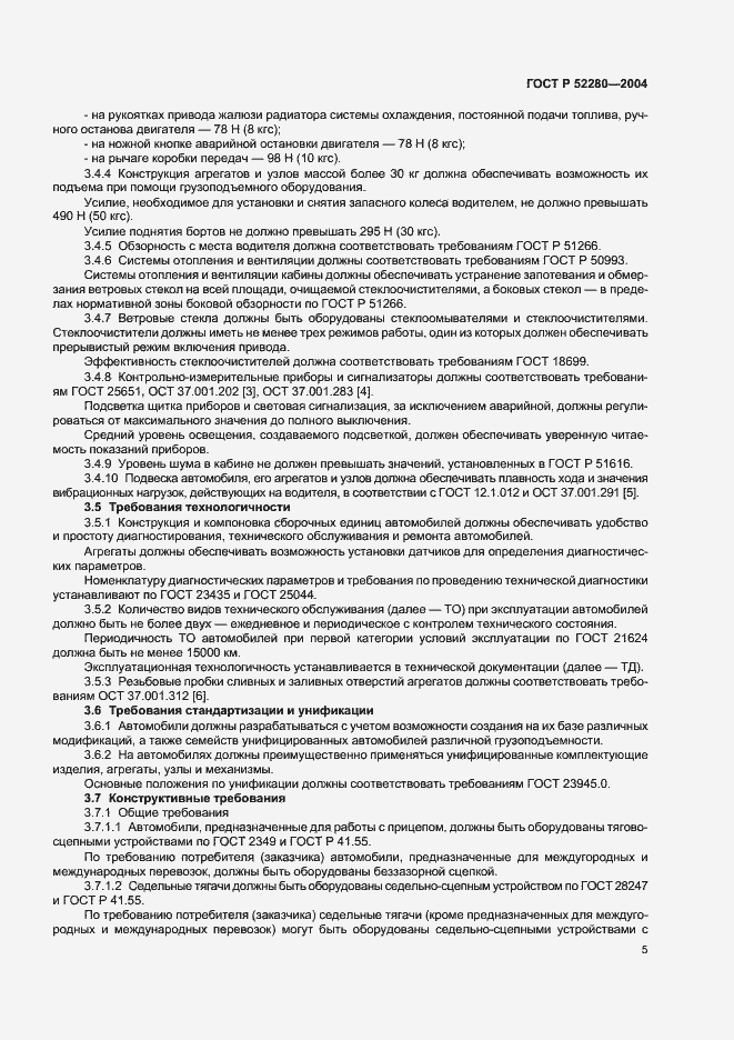 Страница 7 ГОСТ Р 52280-2004