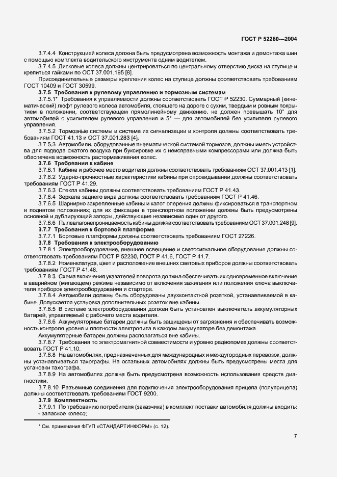 Страница 9 ГОСТ Р 52280-2004