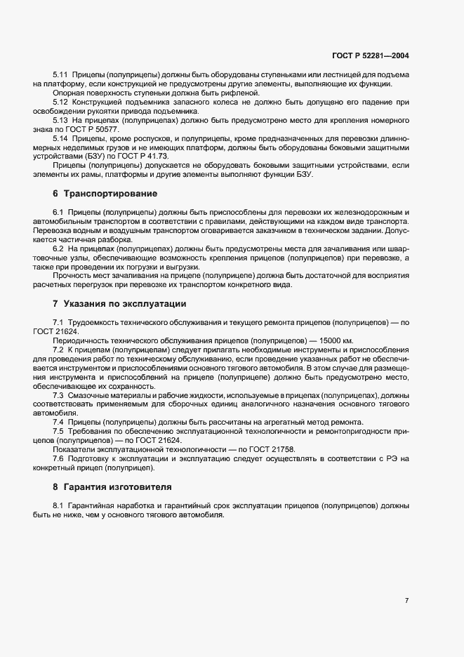 Страница 10 ГОСТ Р 52281-2004