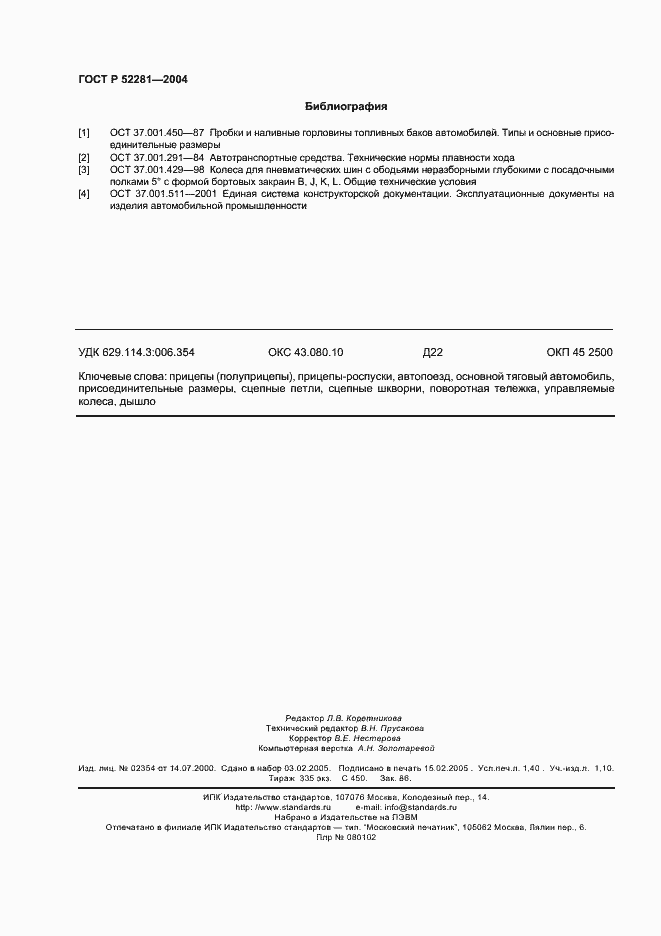 Страница 11 ГОСТ Р 52281-2004