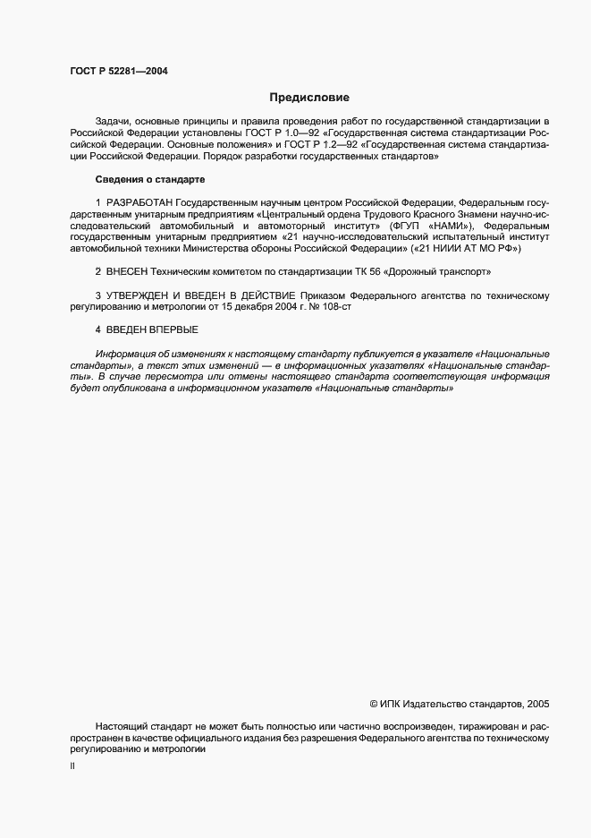 Страница 2 ГОСТ Р 52281-2004