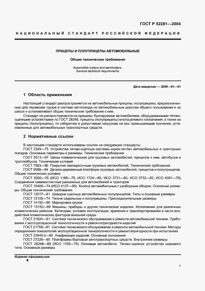 Страница 4 ГОСТ Р 52281-2004