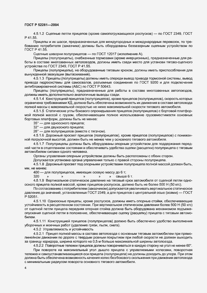 Страница 7 ГОСТ Р 52281-2004