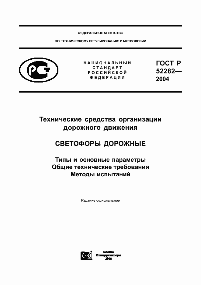 Страница 1 ГОСТ Р 52282-2004
