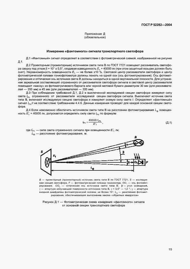 Страница 18 ГОСТ Р 52282-2004