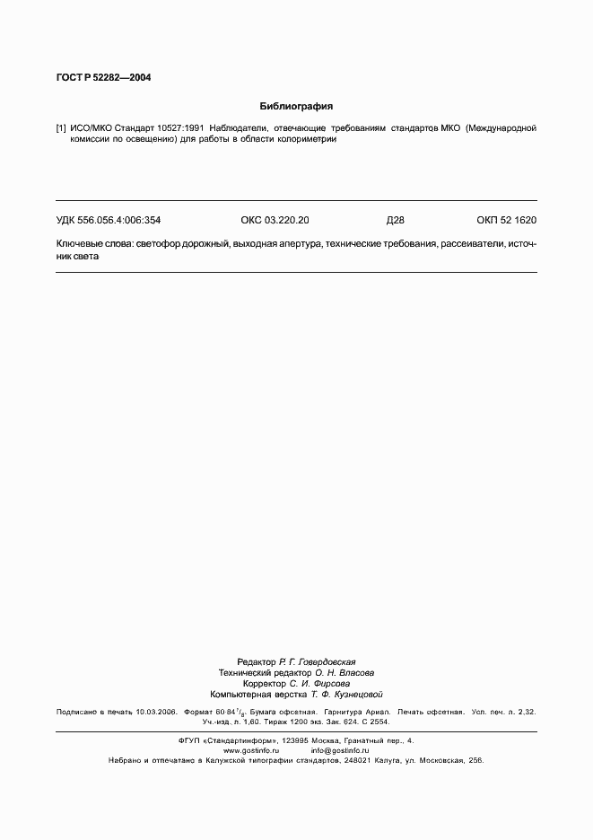 Страница 19 ГОСТ Р 52282-2004