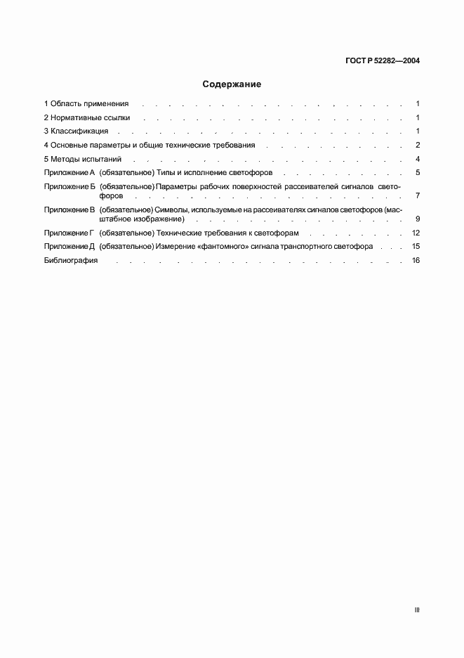 Страница 3 ГОСТ Р 52282-2004