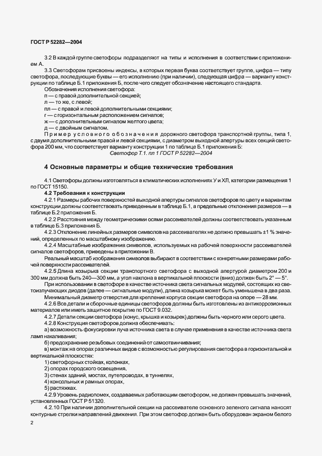 Страница 5 ГОСТ Р 52282-2004