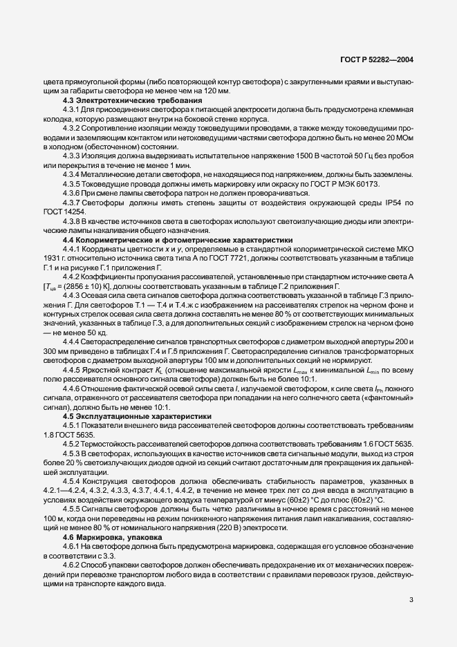 Страница 6 ГОСТ Р 52282-2004