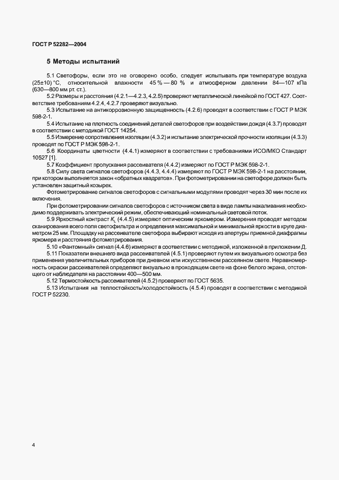 Страница 7 ГОСТ Р 52282-2004