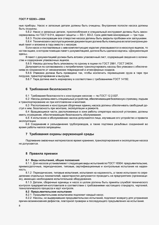 Страница 11 ГОСТ Р 52283-2004