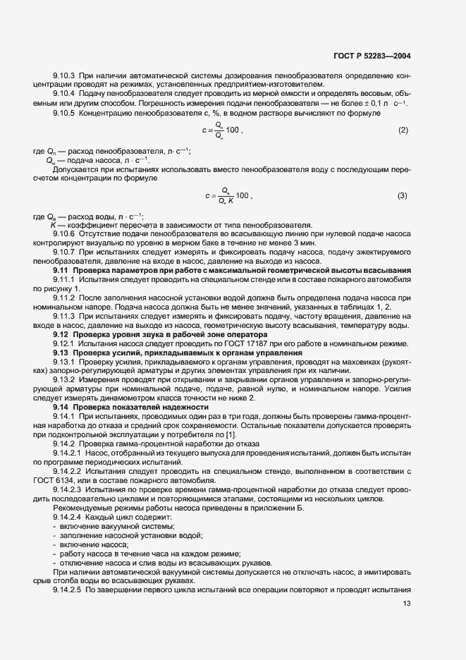 Страница 16 ГОСТ Р 52283-2004