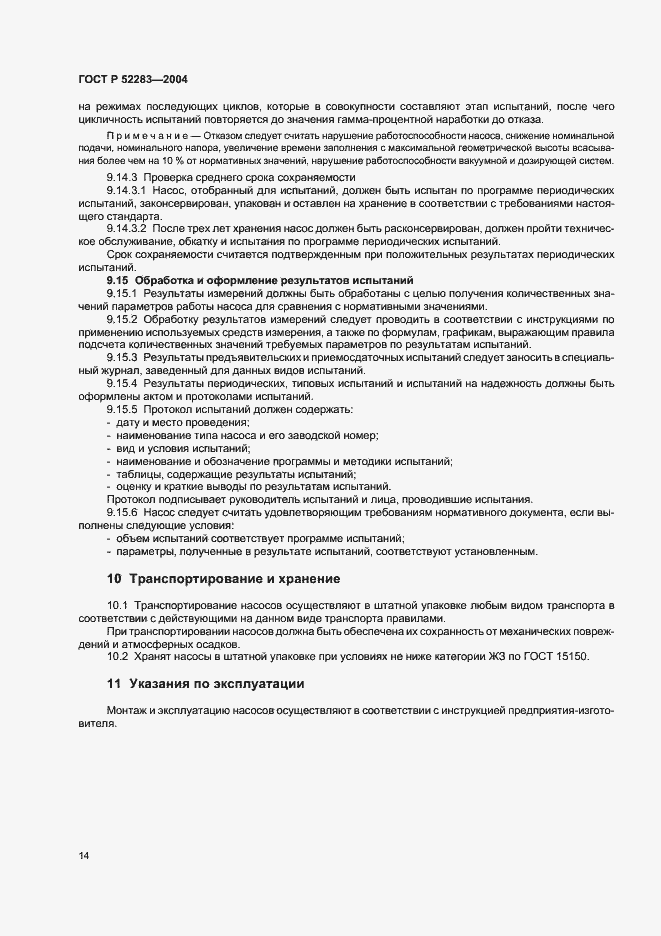 Страница 17 ГОСТ Р 52283-2004