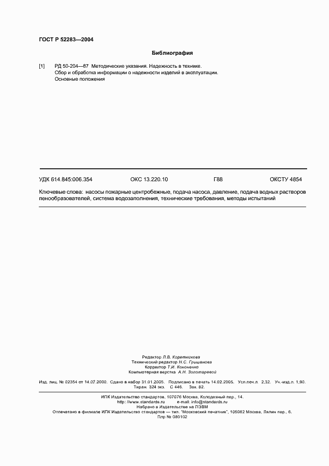 Страница 19 ГОСТ Р 52283-2004