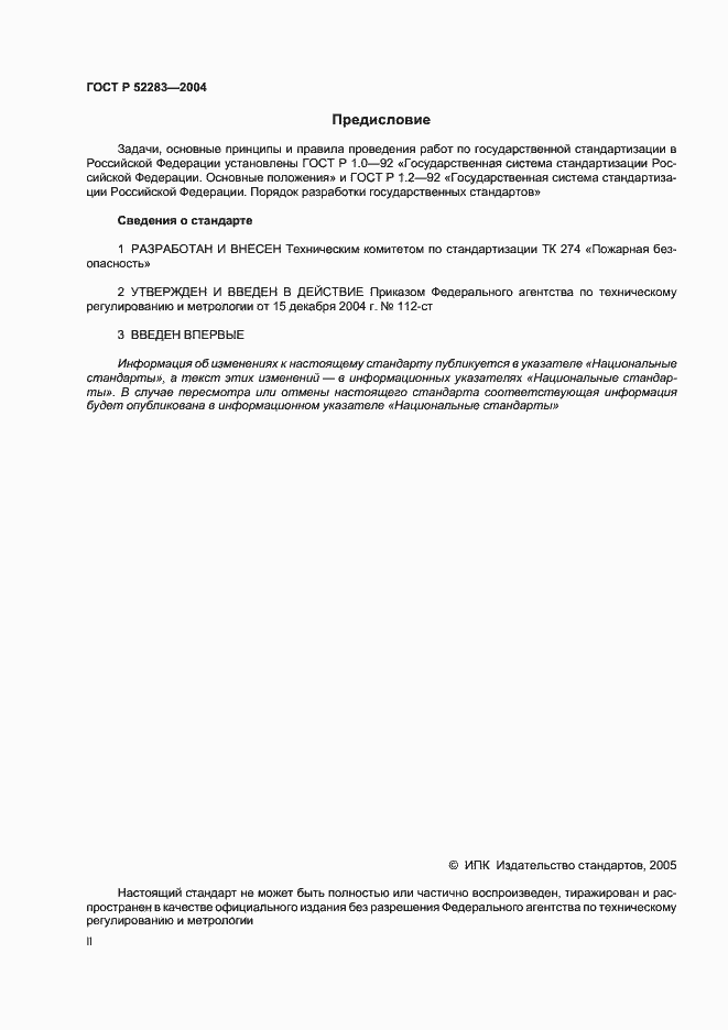 Страница 2 ГОСТ Р 52283-2004