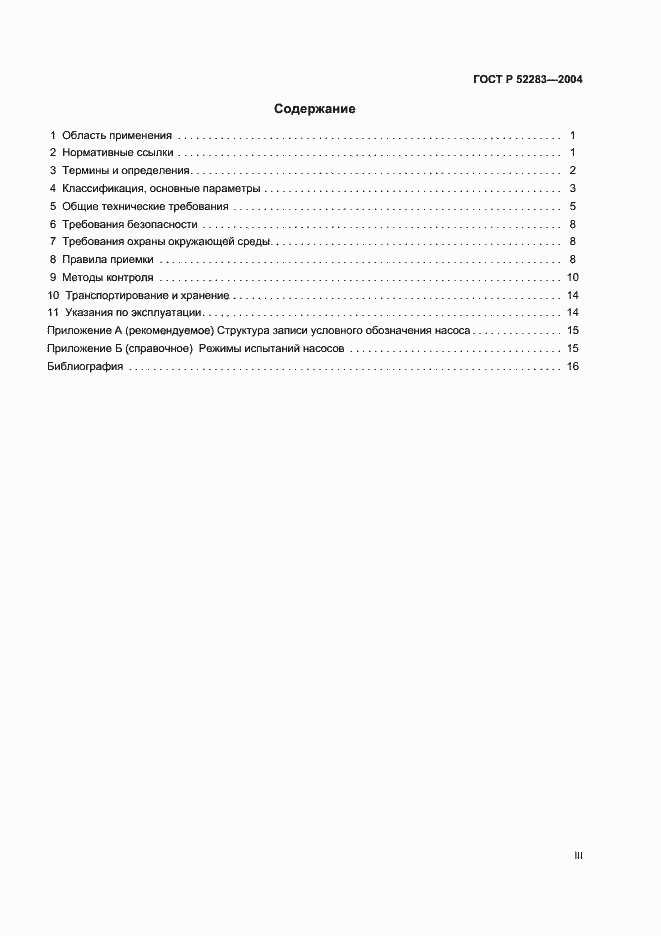 Страница 3 ГОСТ Р 52283-2004