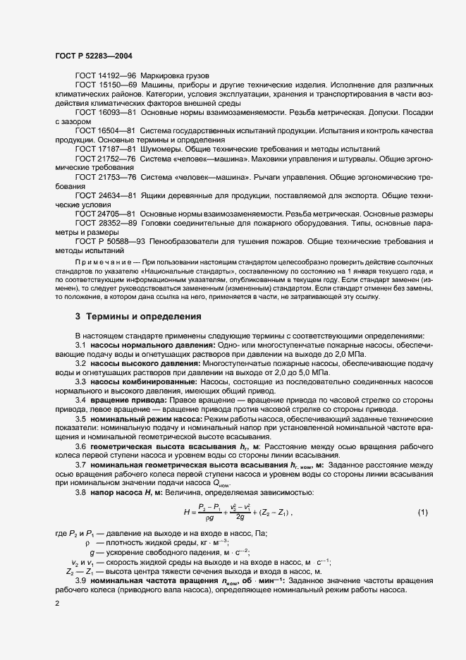 Страница 5 ГОСТ Р 52283-2004