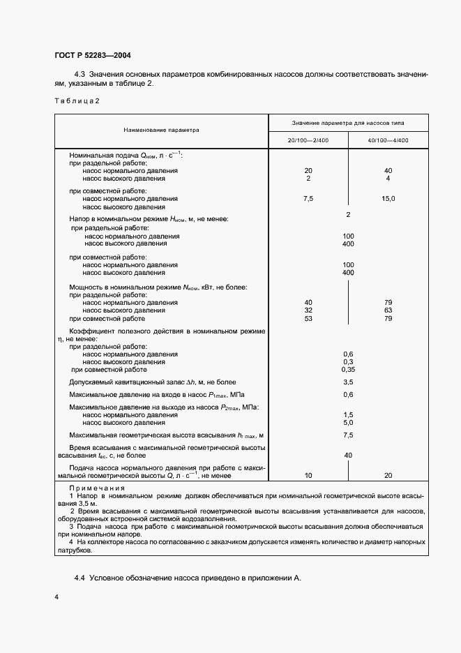 Страница 7 ГОСТ Р 52283-2004