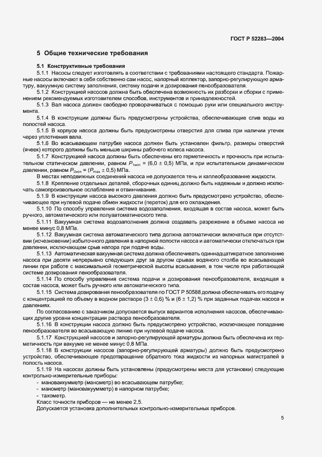 Страница 8 ГОСТ Р 52283-2004