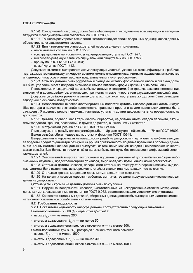 Страница 9 ГОСТ Р 52283-2004