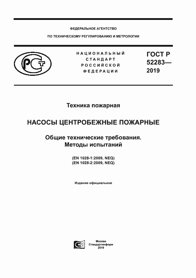 Страница 1 ГОСТ Р 52283-2019