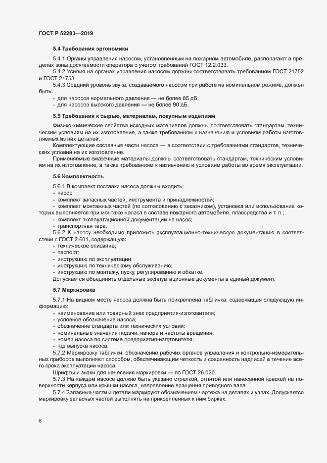 Страница 11 ГОСТ Р 52283-2019