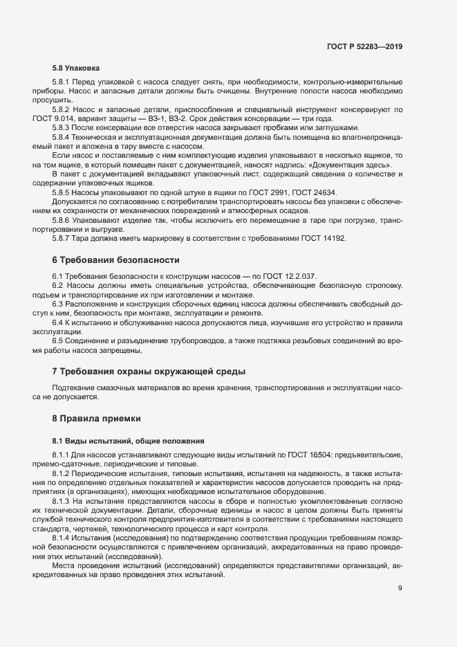 Страница 12 ГОСТ Р 52283-2019