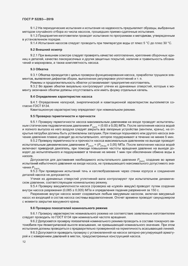 Страница 15 ГОСТ Р 52283-2019