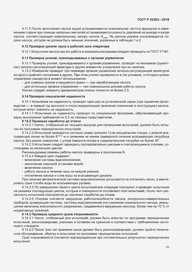 Страница 18 ГОСТ Р 52283-2019