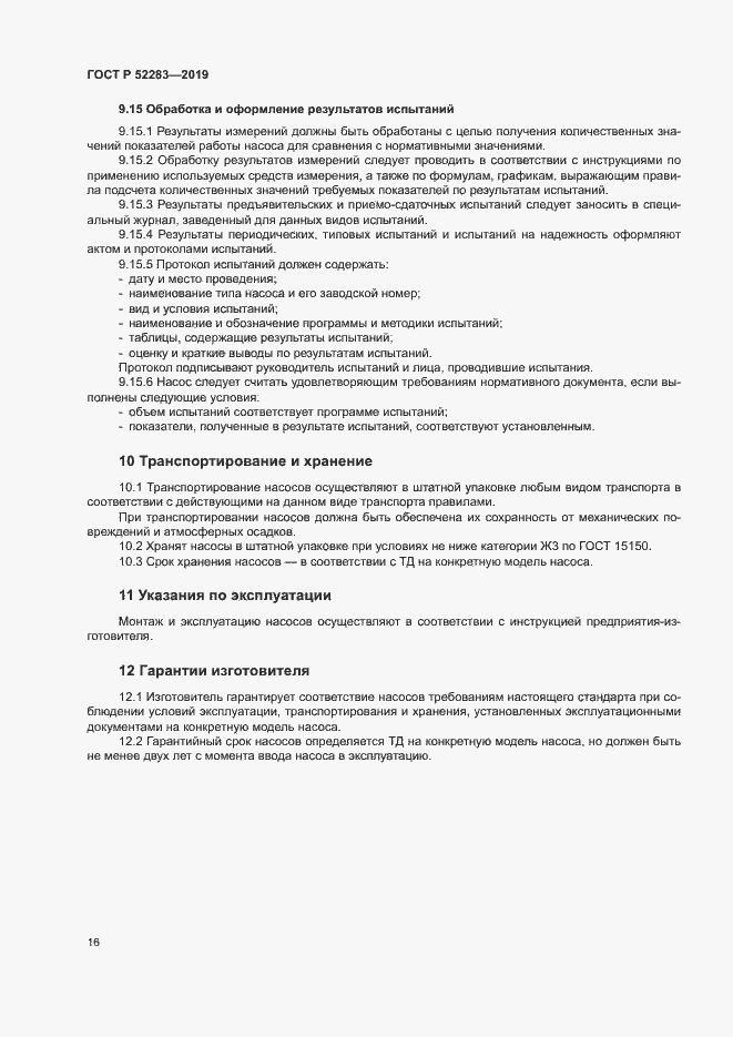 Страница 19 ГОСТ Р 52283-2019