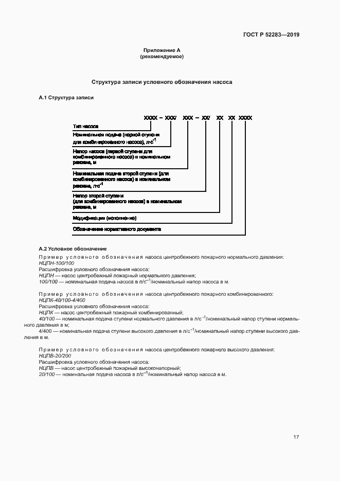 Страница 20 ГОСТ Р 52283-2019