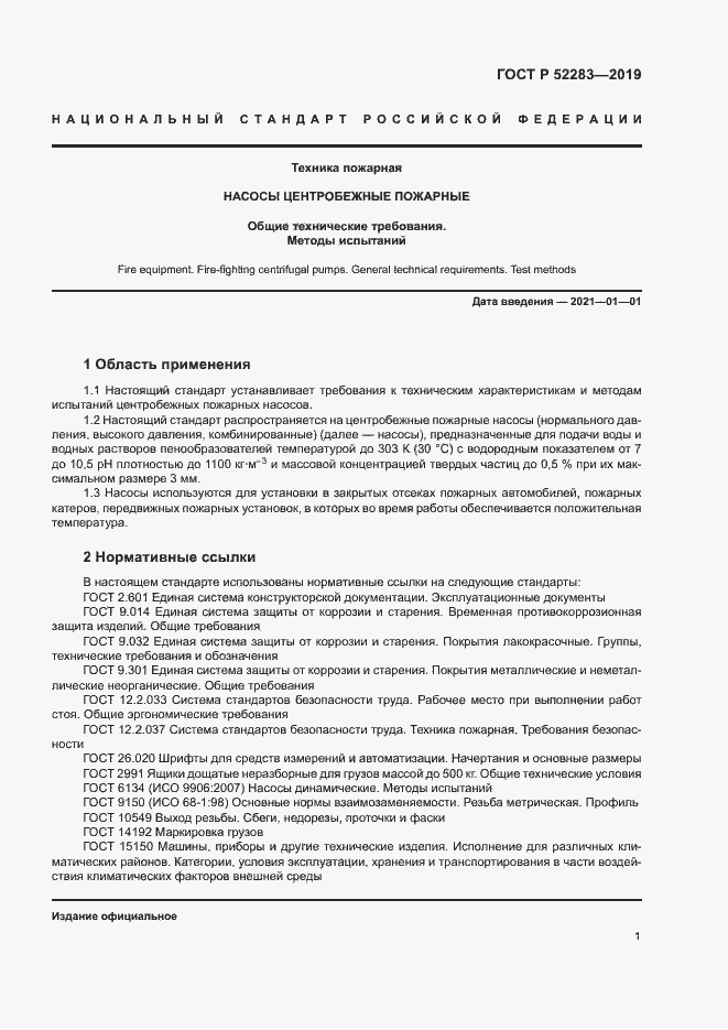 Страница 4 ГОСТ Р 52283-2019