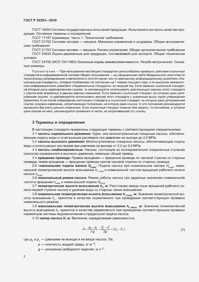 Страница 5 ГОСТ Р 52283-2019