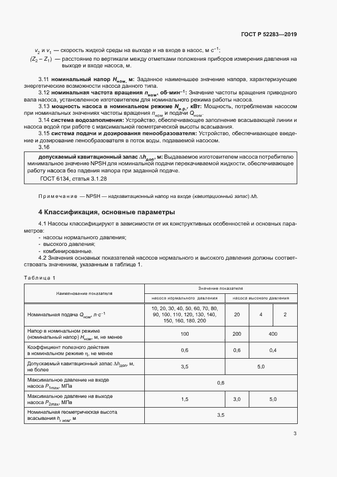 Страница 6 ГОСТ Р 52283-2019