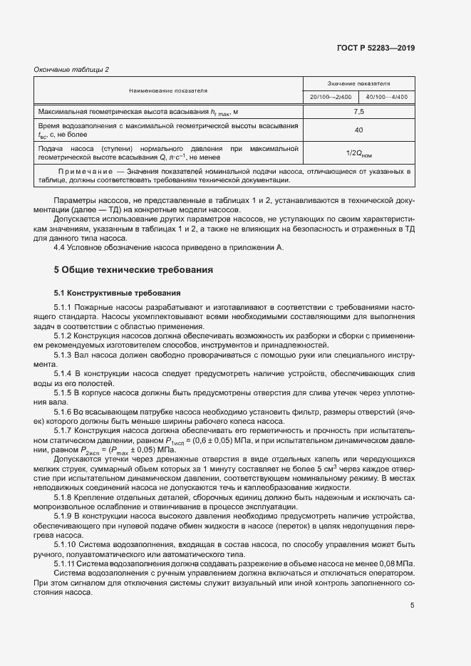 Страница 8 ГОСТ Р 52283-2019