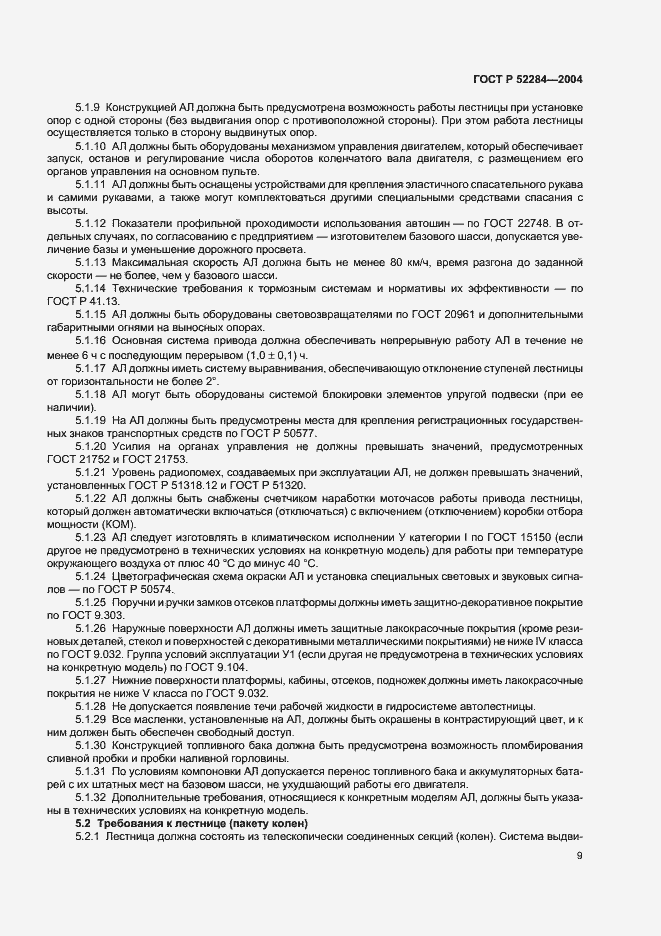 Страница 12 ГОСТ Р 52284-2004