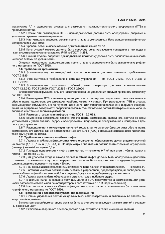 Страница 14 ГОСТ Р 52284-2004