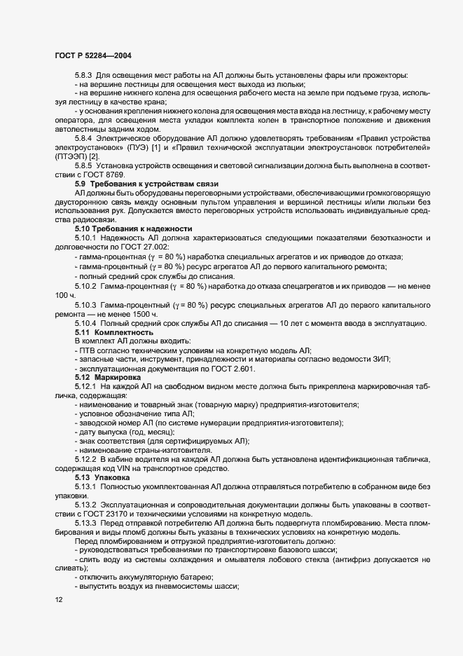 Страница 15 ГОСТ Р 52284-2004