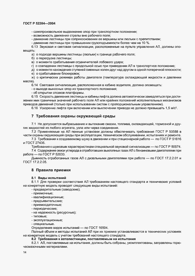 Страница 17 ГОСТ Р 52284-2004