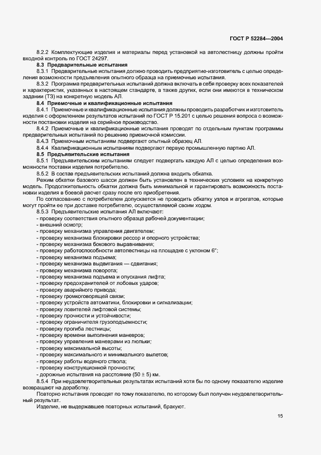 Страница 18 ГОСТ Р 52284-2004