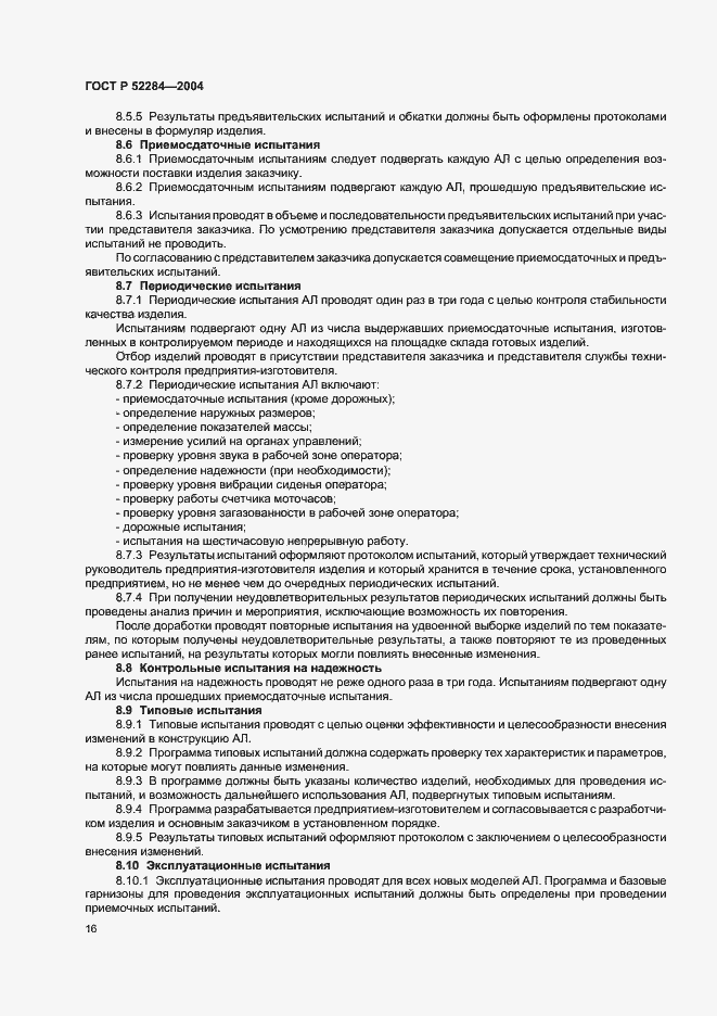 Страница 19 ГОСТ Р 52284-2004