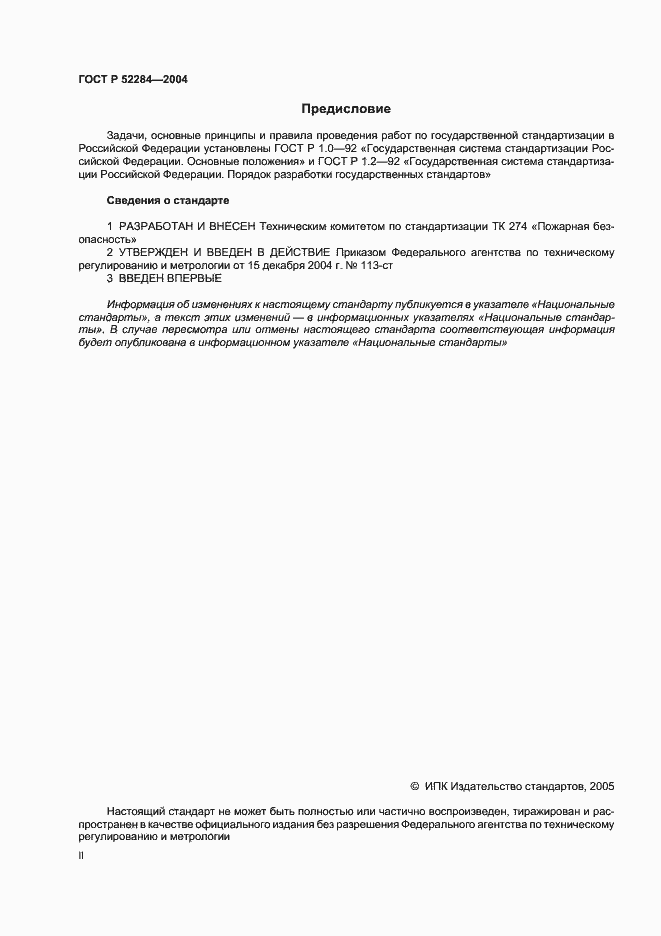 Страница 2 ГОСТ Р 52284-2004