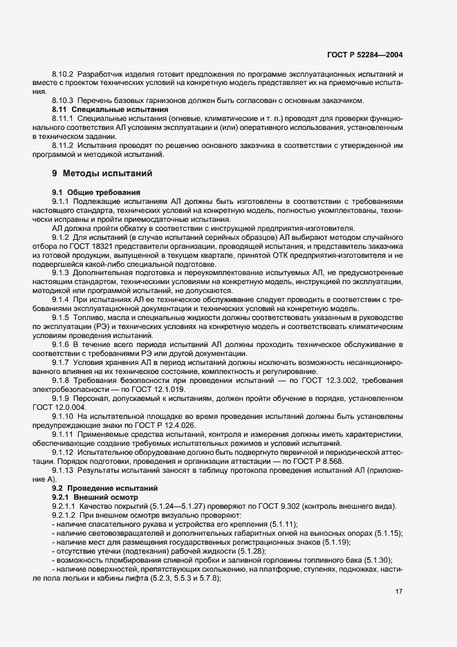 Страница 20 ГОСТ Р 52284-2004