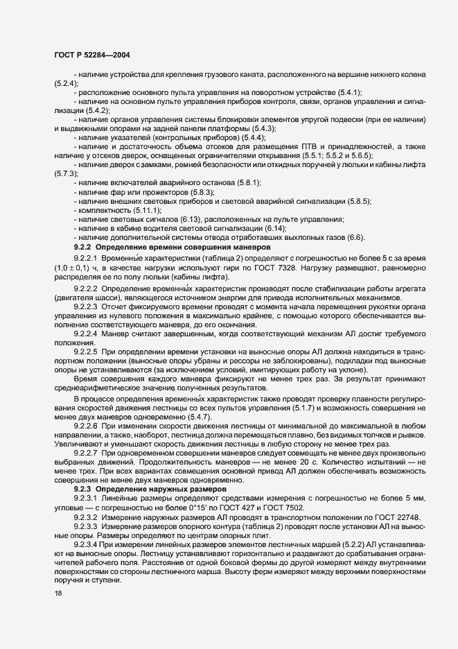 Страница 21 ГОСТ Р 52284-2004