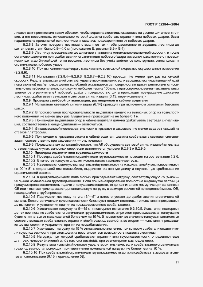 Страница 24 ГОСТ Р 52284-2004