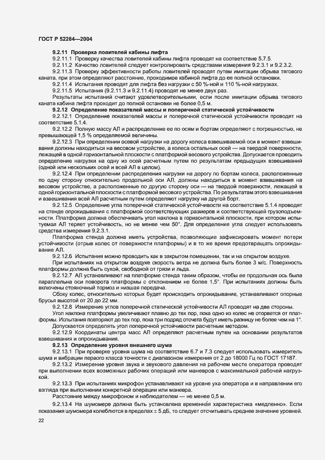 Страница 25 ГОСТ Р 52284-2004