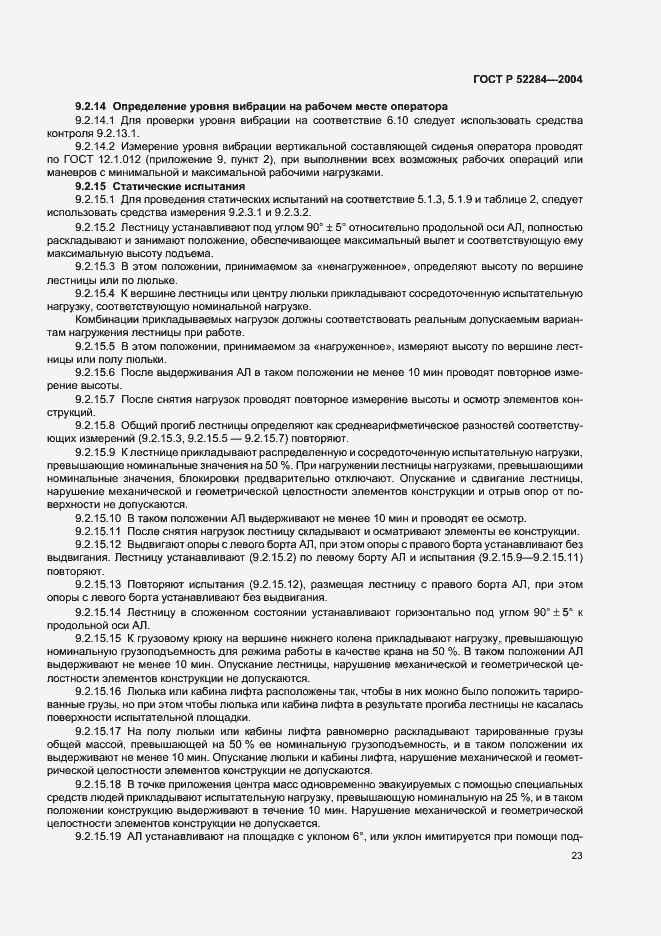 Страница 26 ГОСТ Р 52284-2004